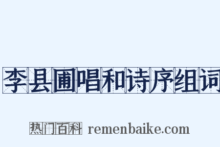 李县圃唱和诗序组词是什么意思的图片